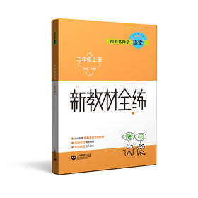 跟着名师学语文 新教材全练 三年级上册（配套部编统编教材）