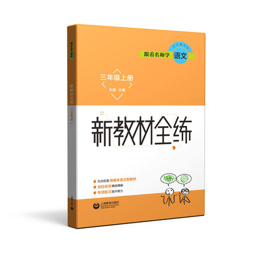 跟着名师学语文 新教材全练 三年级上册（配套部编统编教材） 商品图0