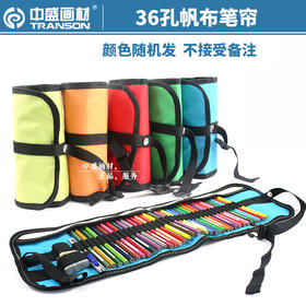 加厚帆布可卷式素描铅笔袋 36支装笔帘彩色铅笔笔袋美术用品