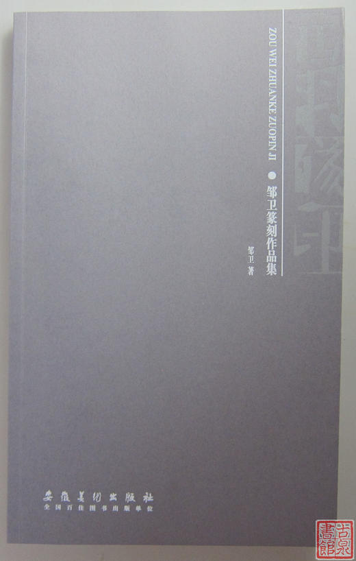 《西羽琢印》签名钤印本 全一册 商品图1