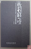 《西羽琢印》签名钤印本 全一册 商品缩略图0
