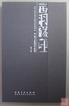 《西羽琢印》签名钤印本 全一册