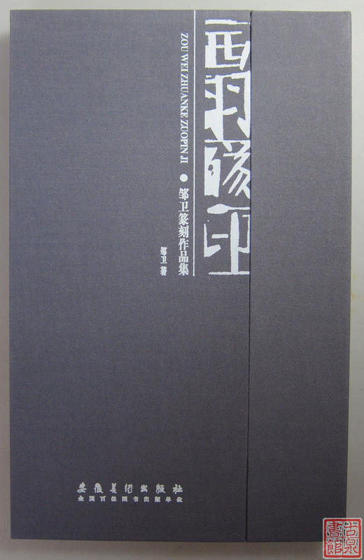 《西羽琢印》签名钤印本 全一册 商品图0