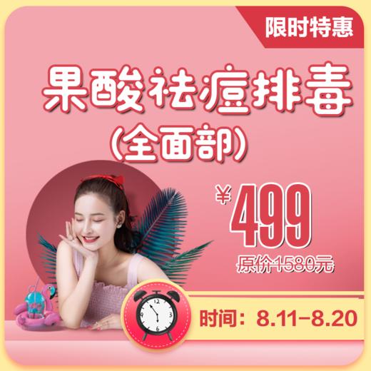 【限时】果酸祛痘焕肤(全面部)