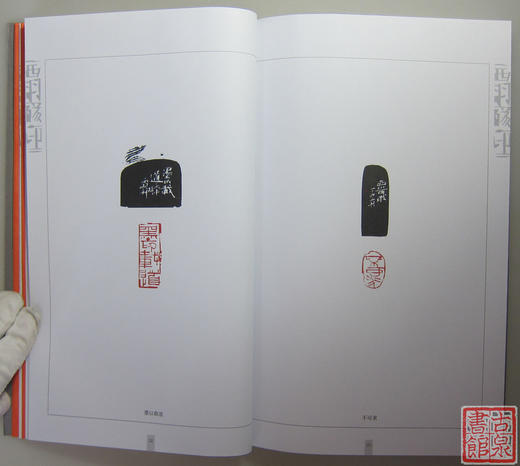 《西羽琢印》签名钤印本 全一册 商品图5