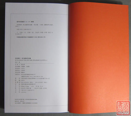 《西羽琢印》签名钤印本 全一册 商品图12