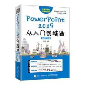 PowerPoint 2019从入门到精通