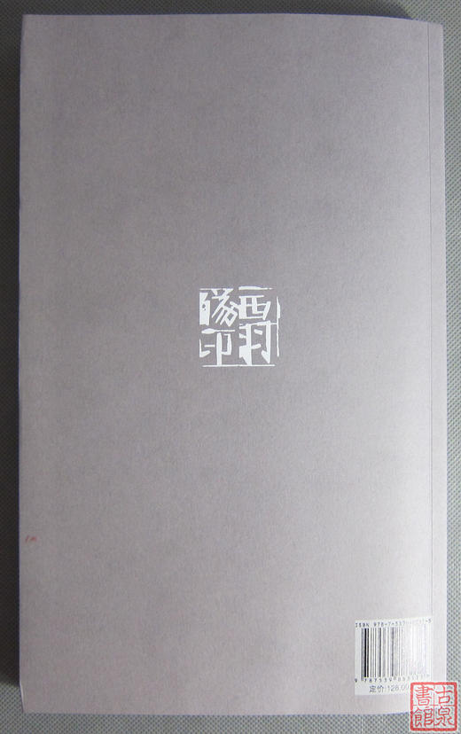 《西羽琢印》签名钤印本 全一册 商品图13