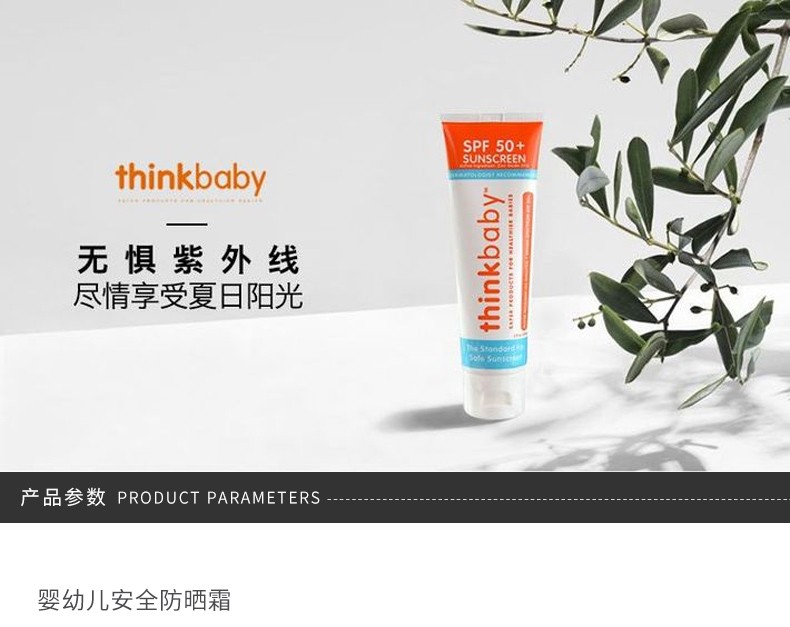 THINK BABY/辛克宝贝 婴儿物理防晒霜 SPF50+ 89ML 6个月以上宝宝保税JPY带授权招加盟代理