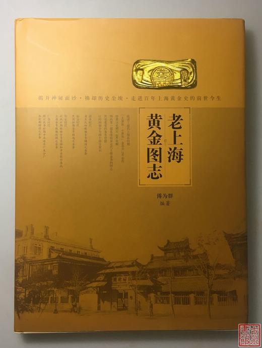 《老上海黄金图志》签名钤印本 全一册 商品图0