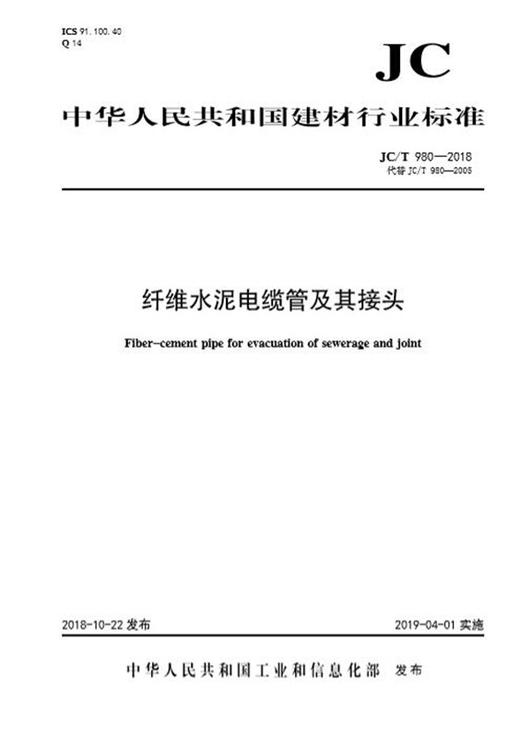纤维水泥电缆管及其接头(JC/T980-2018代替JC/T980-2005) 商品图0