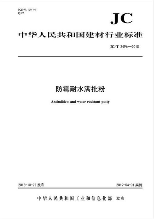 防霉耐水满批粉(JC/T2496-2018) 商品图0