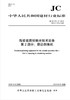 陶瓷瓷质砖抛光技术装备第2部分:磨边倒角机(JC/T970.2-2018代替2005) 商品缩略图0