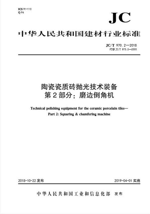 陶瓷瓷质砖抛光技术装备第2部分:磨边倒角机(JC/T970.2-2018代替2005) 商品图0