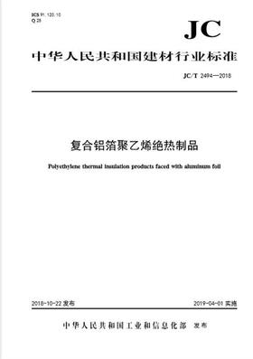 复合铝箔聚乙烯绝热制品（JC/T2494-2018)