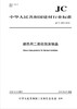 绝热用二烯烃泡沫制品（JC/T2495-2018) 商品缩略图0