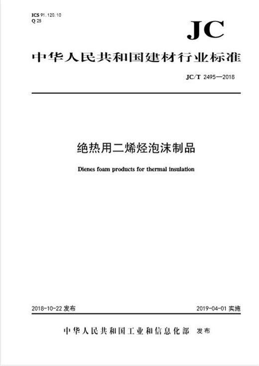 绝热用二烯烃泡沫制品（JC/T2495-2018) 商品图0