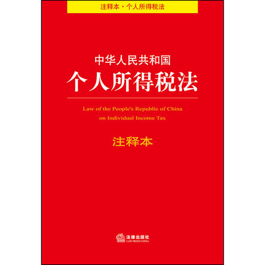 中华人民共和国个人所得税法注释本 商品图1