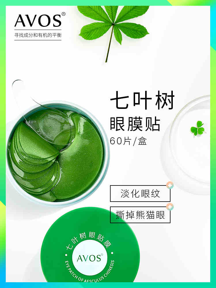 AVOS七叶树淡化细纹紧致眼膜去黑眼圈眼袋眼贴60片补水通用小红书抖音网红主播推荐爆款分销保湿JPY带授权招加盟代理