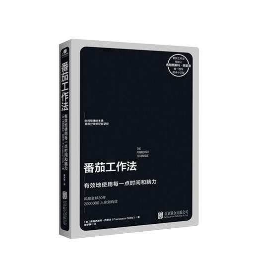 番茄工作法 轻松地提高自己的时间管理能力 番茄工作法的精髓 保持专注 注重效率 克服拖延症 持续性改善 商品图0