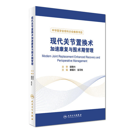 现代关节置换术加速康复与围术期管理 商品图0