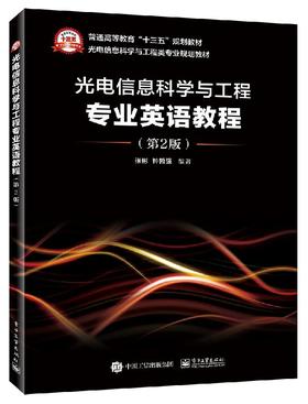 光电信息科学与工程专业英语教程（第2版）