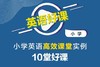 【网课】《小学英语高效课堂实例10堂好课》限时优惠99元，活动结束恢复原价180元 商品缩略图0