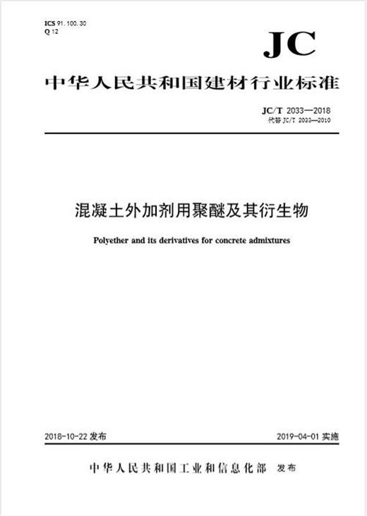 混凝土外加剂用聚醚及其衍生物(JC/T2033-2018代替2010) 商品图0
