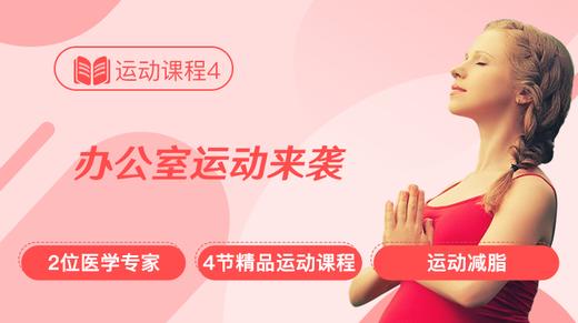 运动课程4：办公室运动来袭 商品图0