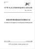 建筑材料吸收电磁波性能测试方法（JC/2499-2018) 商品缩略图0