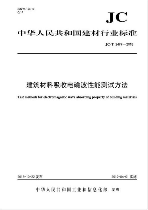 建筑材料吸收电磁波性能测试方法（JC/2499-2018) 商品图0