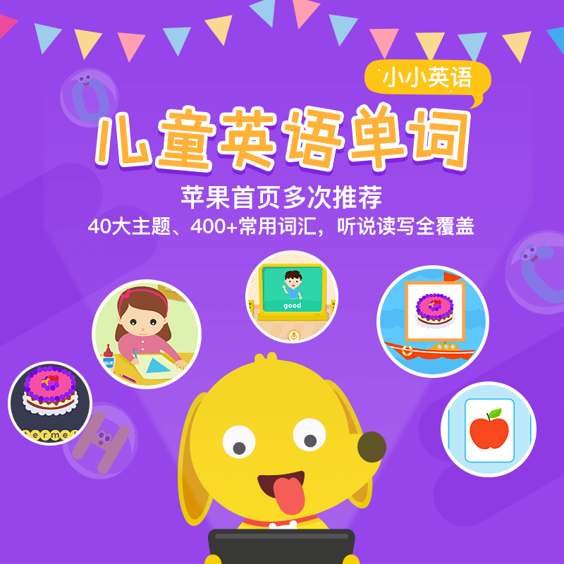 儿童英语单词APP，学习400+生活常用词汇及常见句型，不含教材