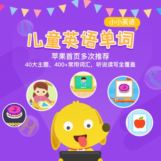 儿童英语单词APP，学习400+生活常用词汇及常见句型，不含教材 商品图0