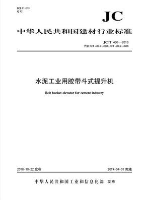 水泥工业用胶带斗式提升机(JC/T460-2018代替JC/T460.1 .2-2006)