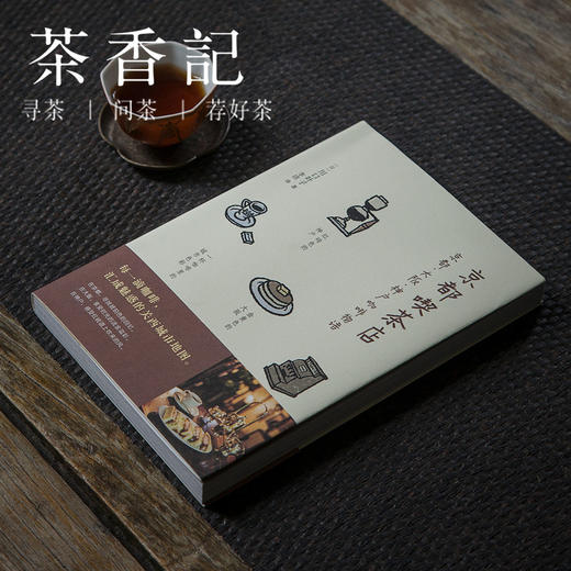 茶香记 《京都喫茶店》 川口叶子著 李洁译 咖啡 日本关西城市指南 旅游 生活休闲 商品图0