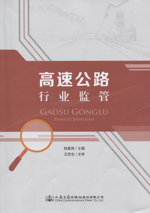 高速公路行业监管 商品图2