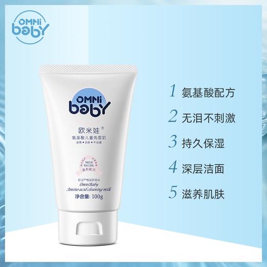 欧米娃氨基酸儿童洗面奶(滋润型)100g