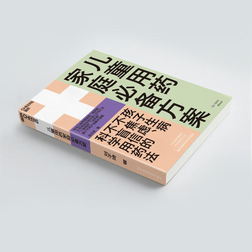 湛庐┃儿童用药家庭bi备方案：孩子生病不焦虑、不盲信的科学用药法 科学教养教育育儿书籍 商品图2
