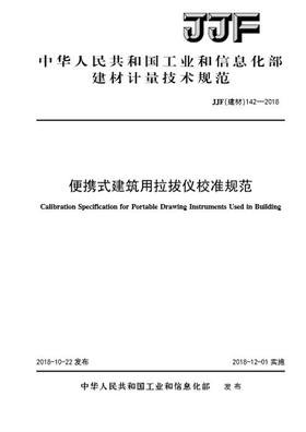 便携式建筑用拉拔仪校准规范（JJF142-2018)