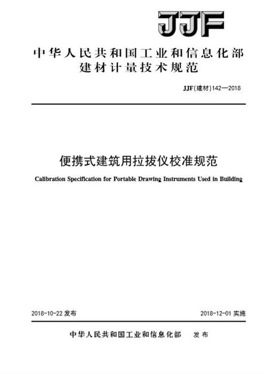 便携式建筑用拉拔仪校准规范（JJF142-2018) 商品图0
