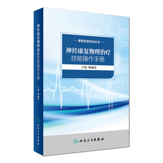 康复技能培训丛书 神经康复物理治疗技能操作手册 商品图0