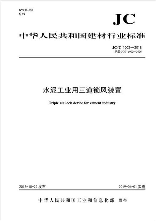 水泥工业用三道锁风装置(JC/T1002-2018代替2006) 商品图0