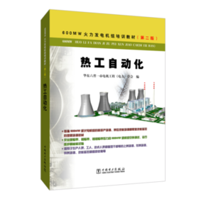 600MW火力发电机组培训教材（第二版）  热工自动化