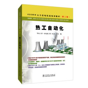 600MW火力发电机组培训教材（第二版）  热工自动化 商品图0