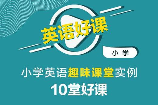 【网课】《小学英语趣味课堂实例10堂好课》限时优惠99元，活动结束恢复原价180元 商品图0