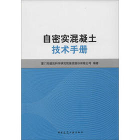 自密实混凝土技术手册