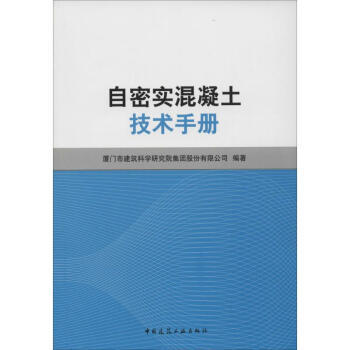 自密实混凝土技术手册 商品图0