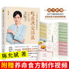 《吃法决定活法》2019新版  陈允斌老师 四季养命食方 商品缩略图2