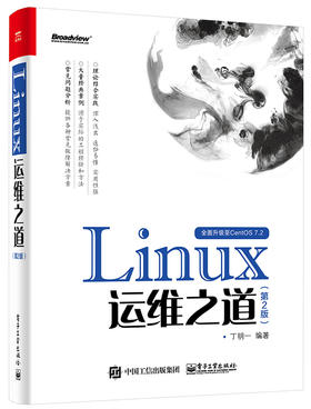 Linux运维之道（第2版）