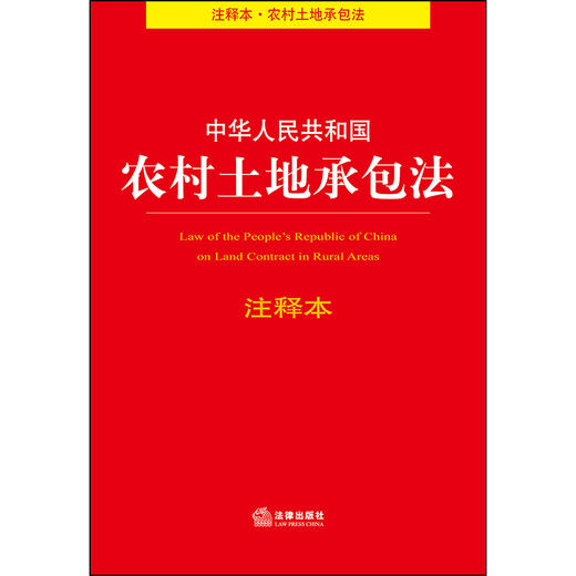  中华人民共和国农村土地承包法注释本 商品图1